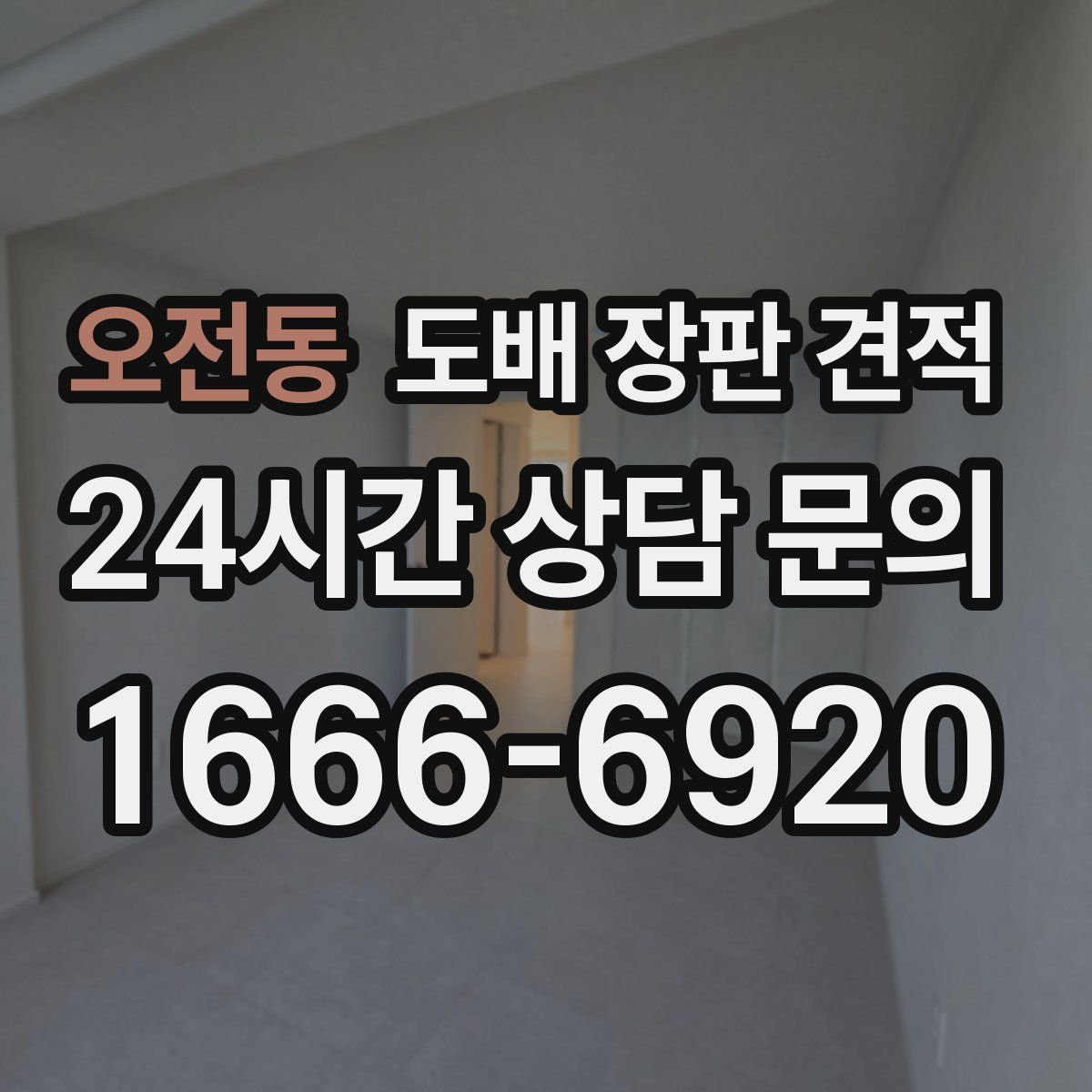 오전동 도배 장판 견적