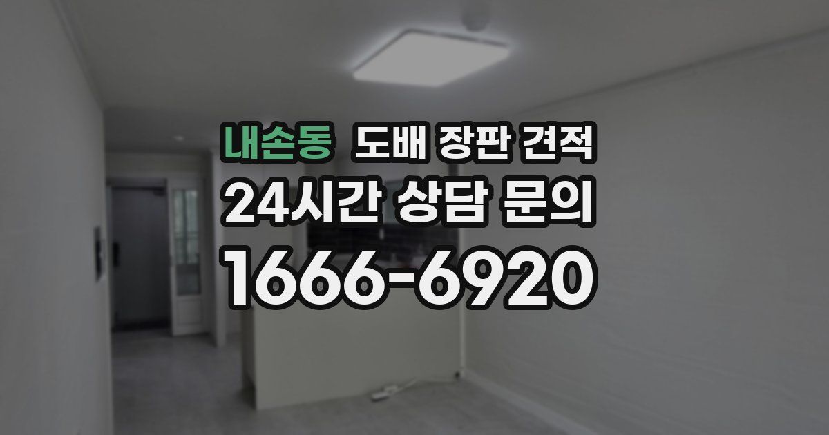 내손동 도배 장판 견적