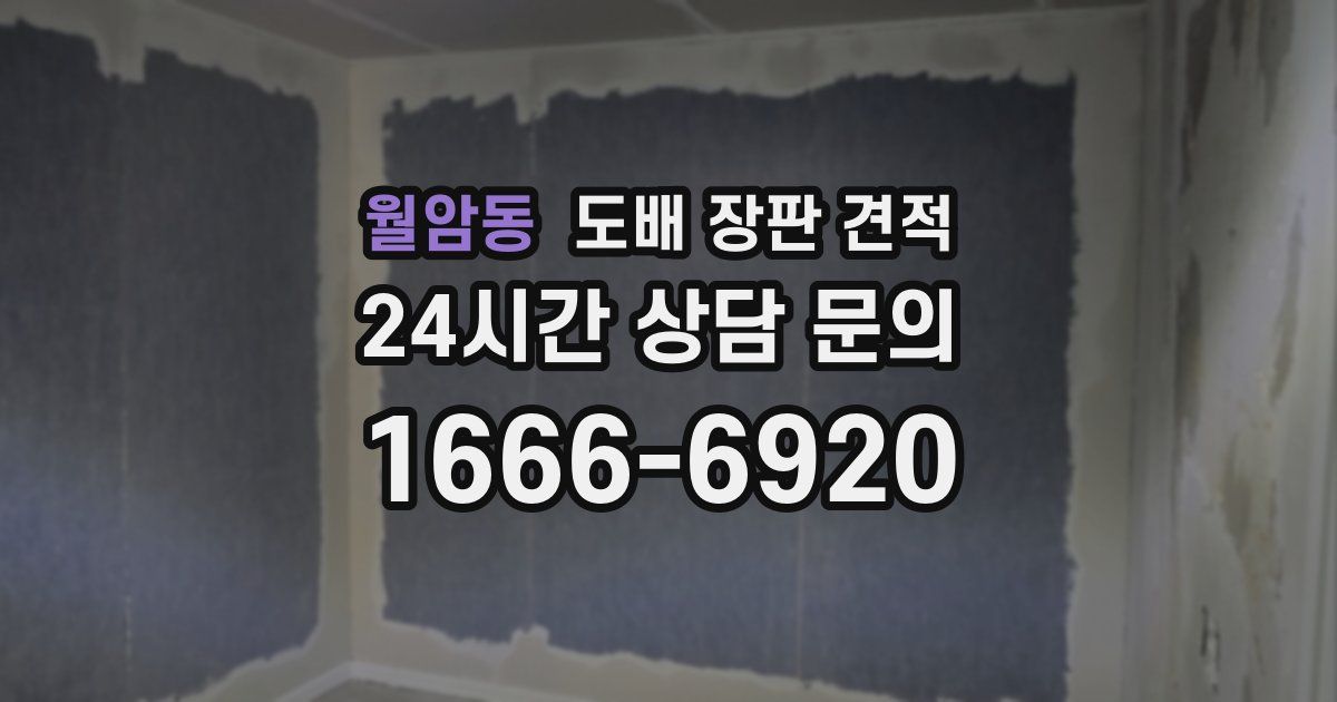월암동 도배 장판 견적