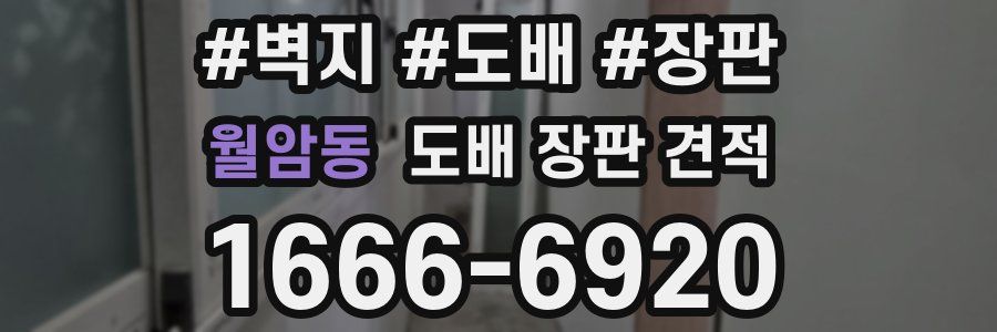 월암동 도배 장판 견적