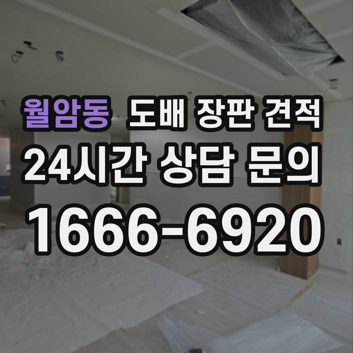 월암동 도배 장판 견적