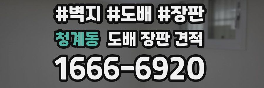 청계동 도배 장판 견적