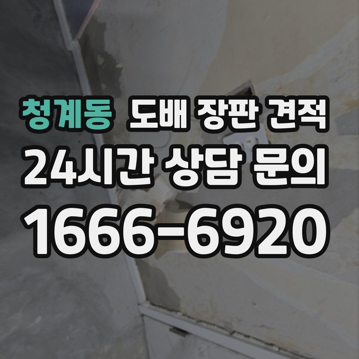 청계동 도배 장판 견적