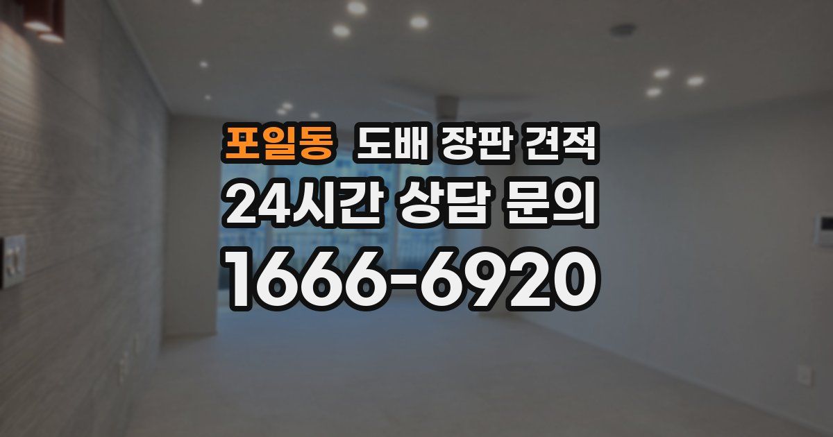 포일동 도배 장판 견적