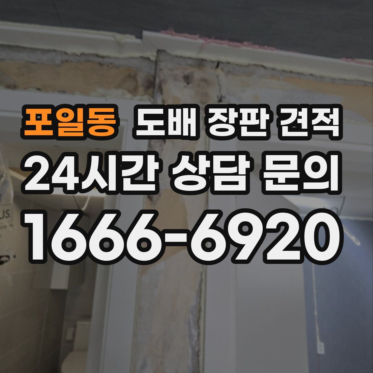 포일동 도배 장판 견적