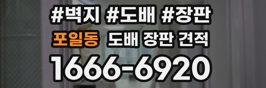 포일동 도배 장판 견적