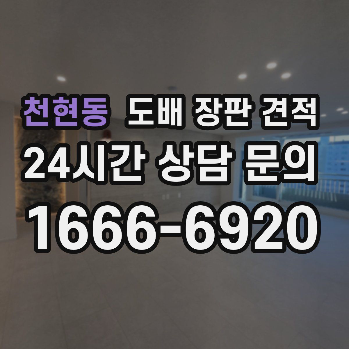 천현동 도배 장판 견적