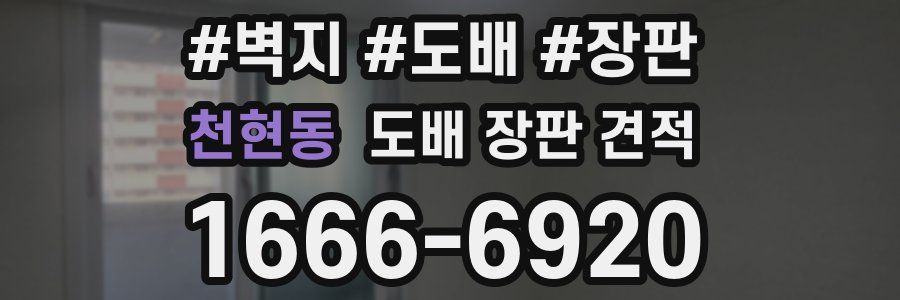 천현동 도배 장판 견적