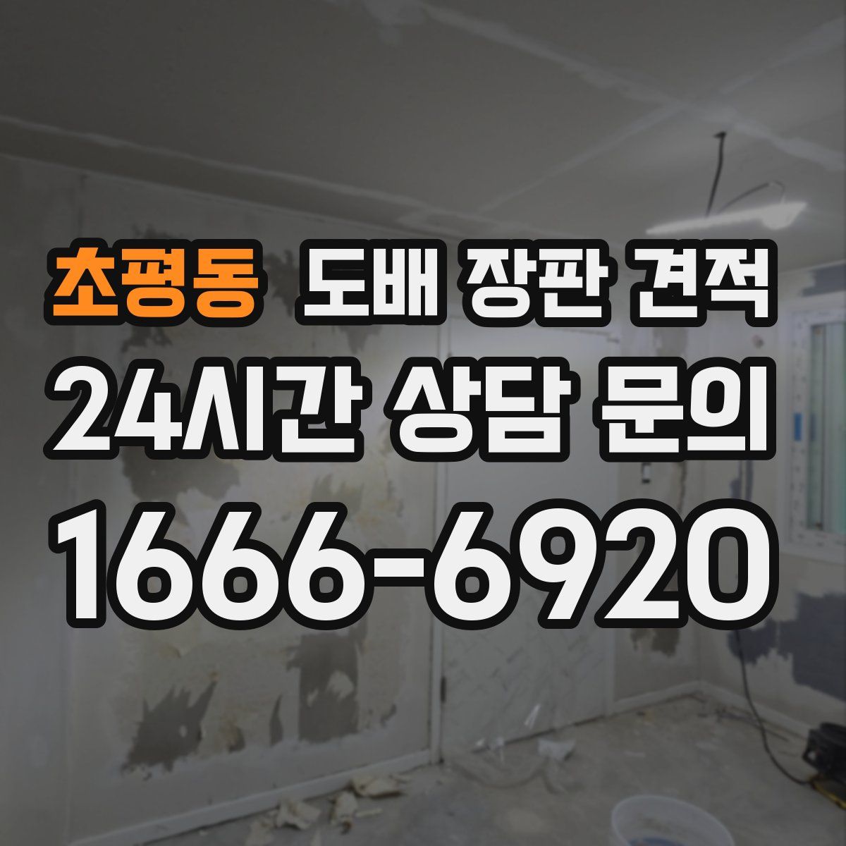 초평동 도배 장판 견적