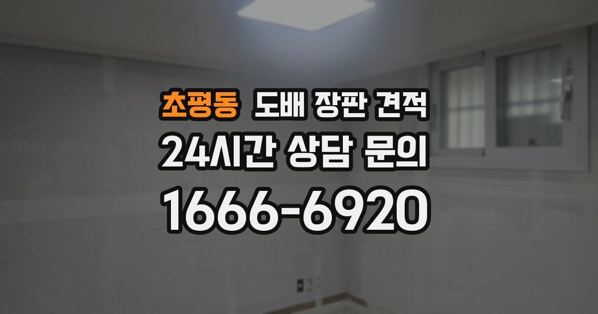 초평동 도배 장판 견적