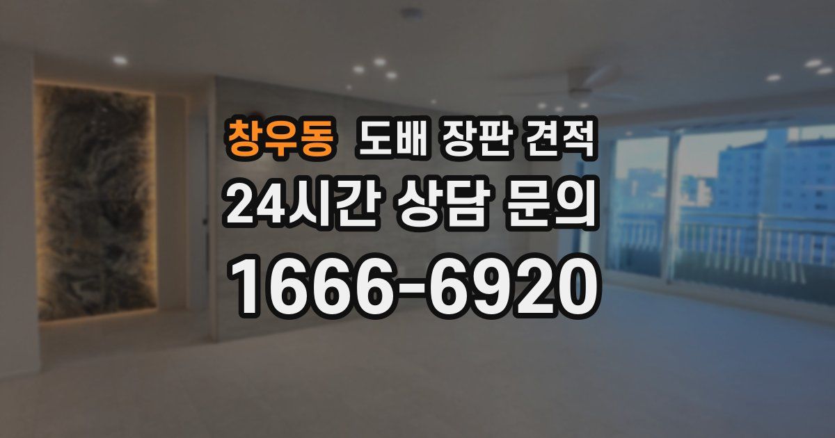 창우동 도배 장판 견적