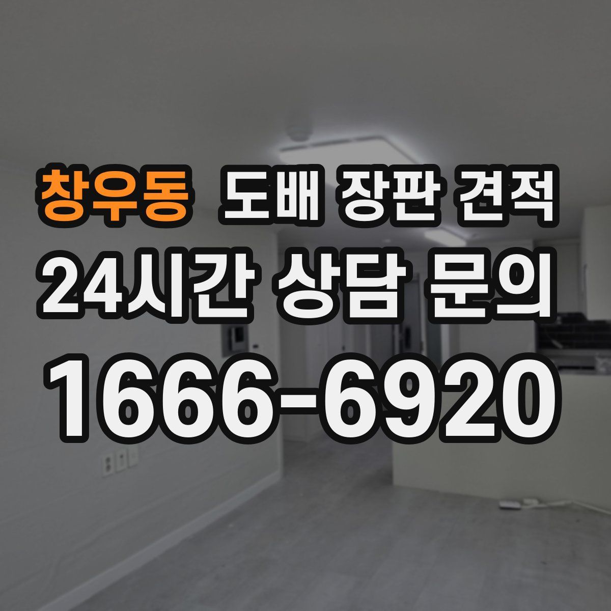 창우동 도배 장판 견적