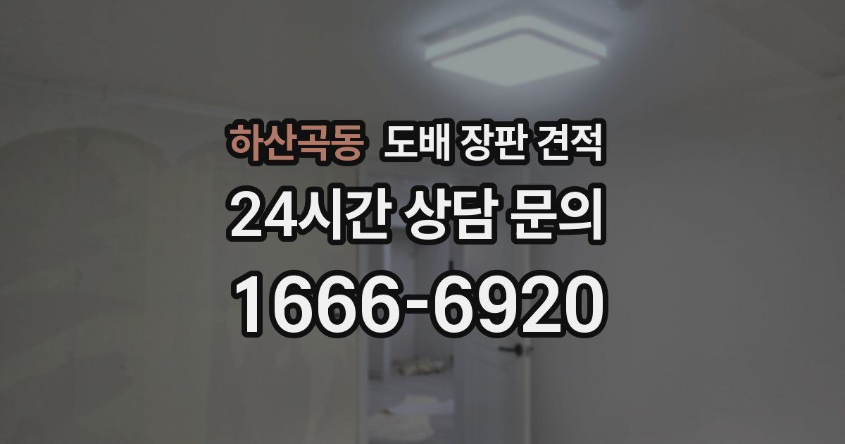 하산곡동 도배 장판 견적