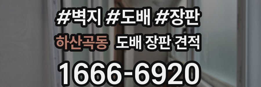 하산곡동 도배 장판 견적