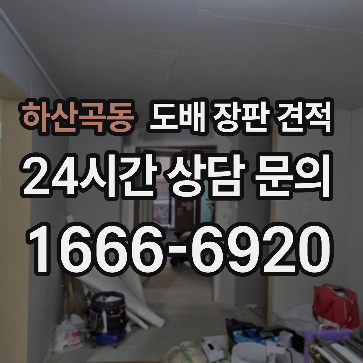 하산곡동 도배 장판 견적