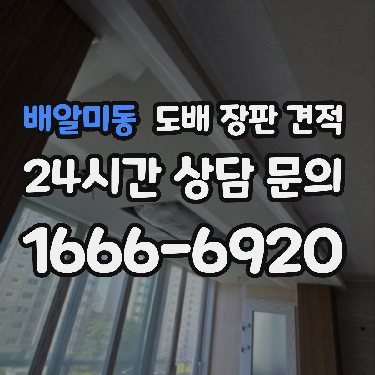 배알미동 도배 장판 견적