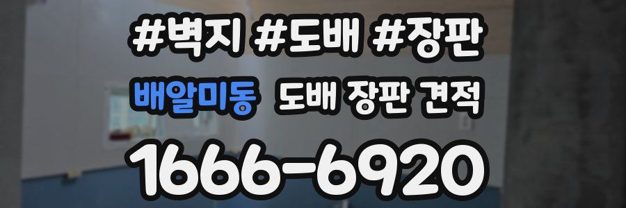 배알미동 도배 장판 견적