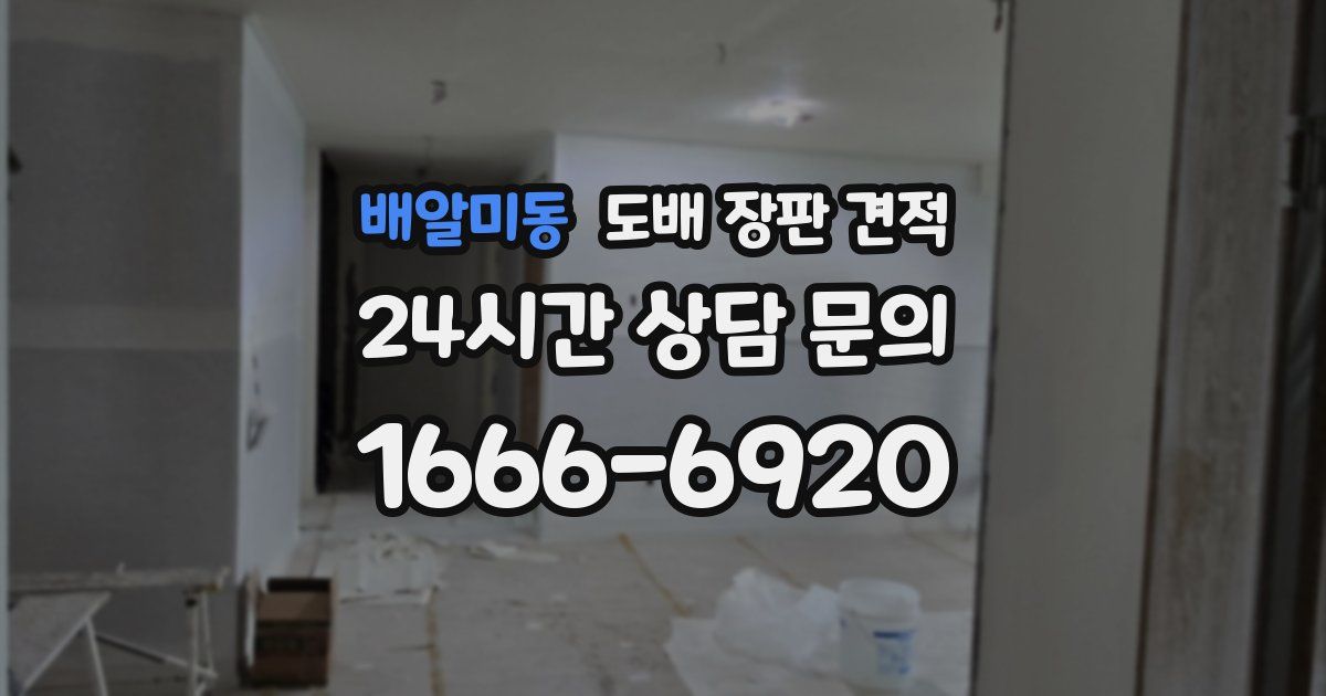 배알미동 도배 장판 견적