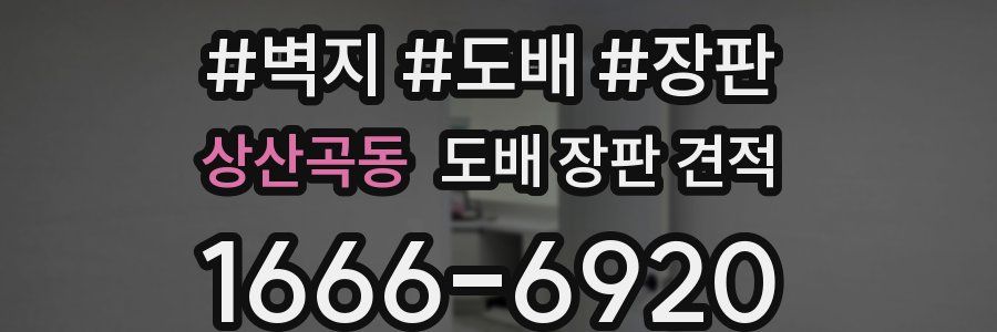 상산곡동 도배 장판 견적