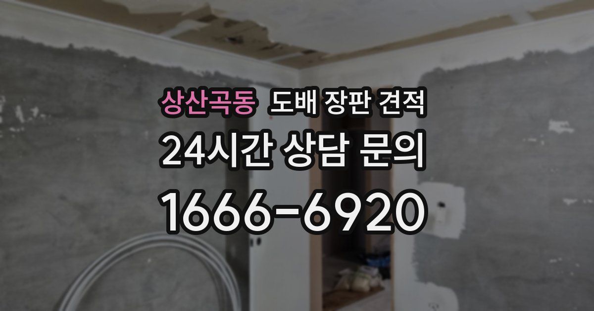 상산곡동 도배 장판 견적