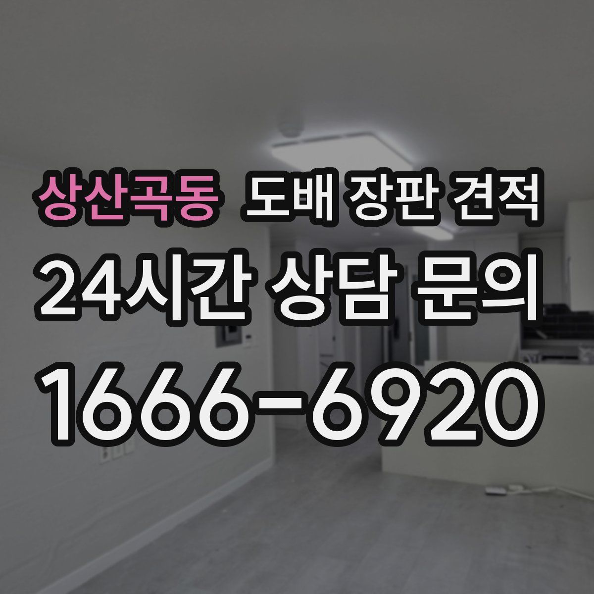 상산곡동 도배 장판 견적