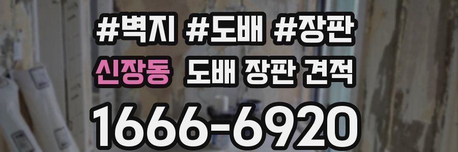 신장동 도배 장판 견적