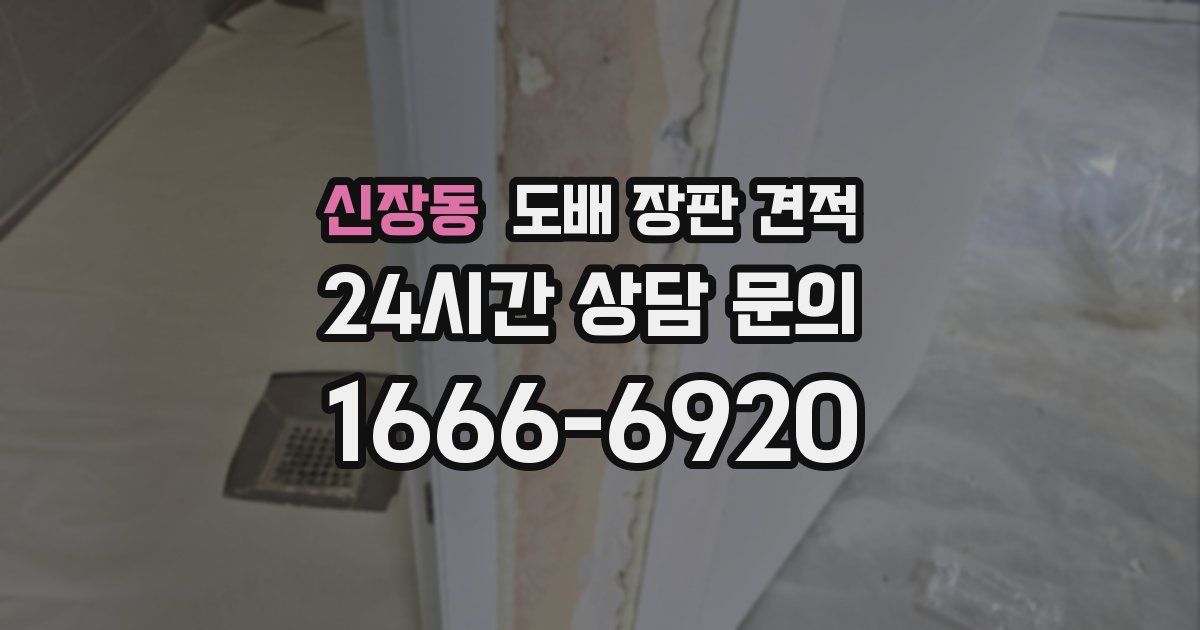 신장동 도배 장판 견적