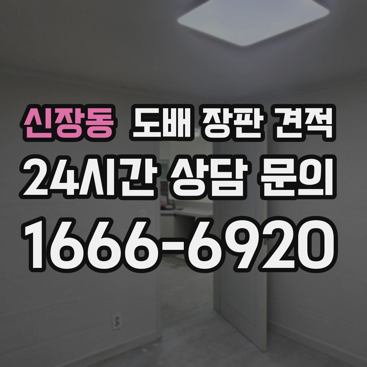 신장동 도배 장판 견적