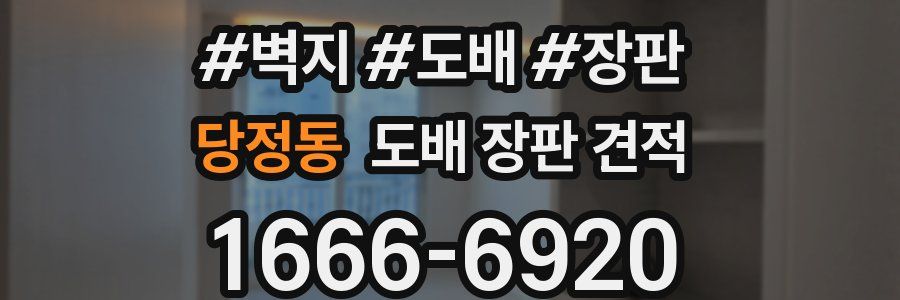 당정동 도배 장판 견적