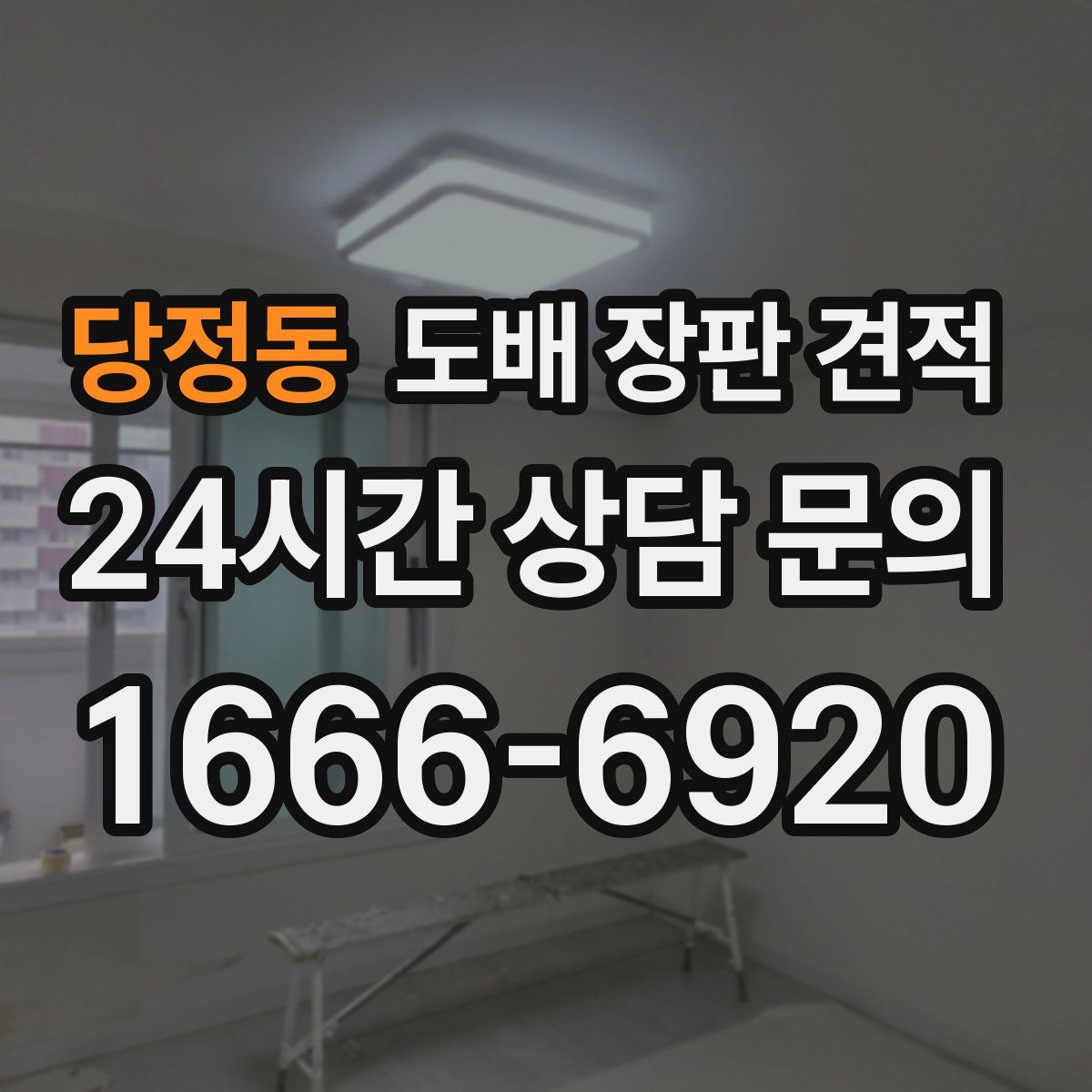 당정동 도배 장판 견적