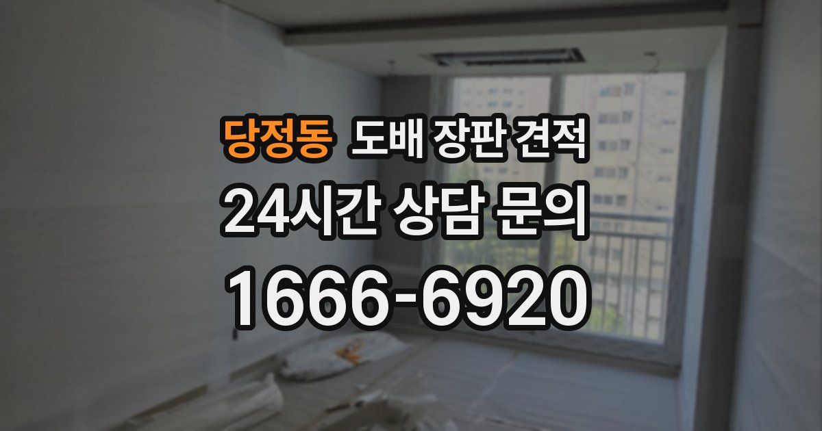 당정동 도배 장판 견적