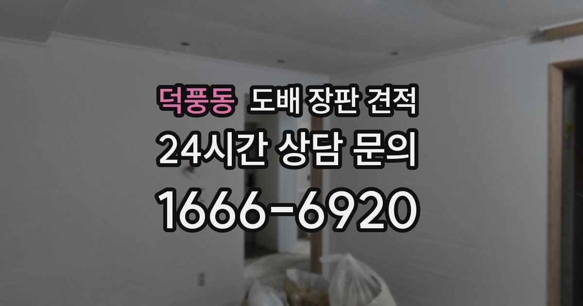 덕풍동 도배 장판 견적