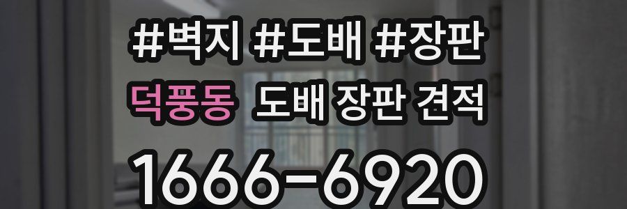 덕풍동 도배 장판 견적