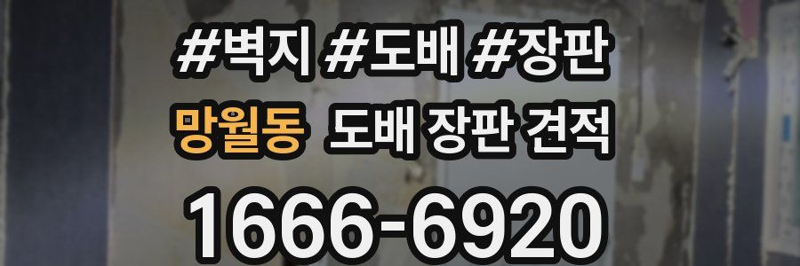 망월동 도배 장판 견적