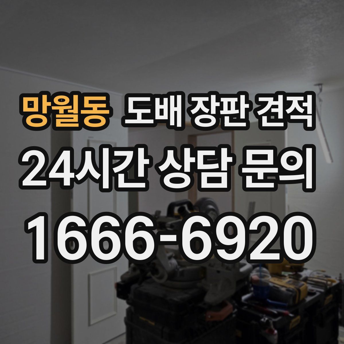망월동 도배 장판 견적