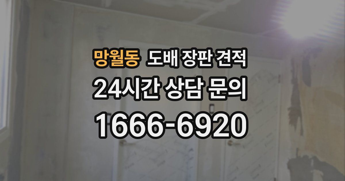 망월동 도배 장판 견적