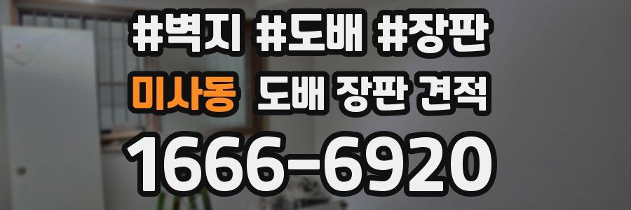 미사동 도배 장판 견적