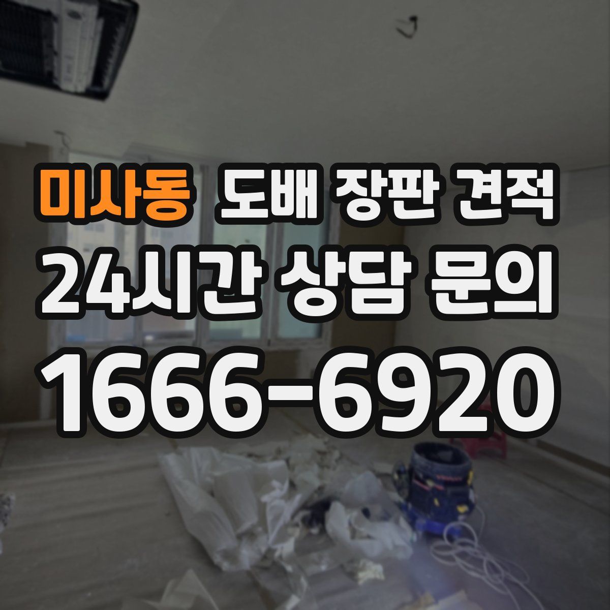 미사동 도배 장판 견적