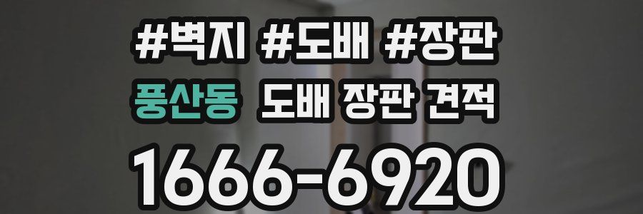 풍산동 도배 장판 견적