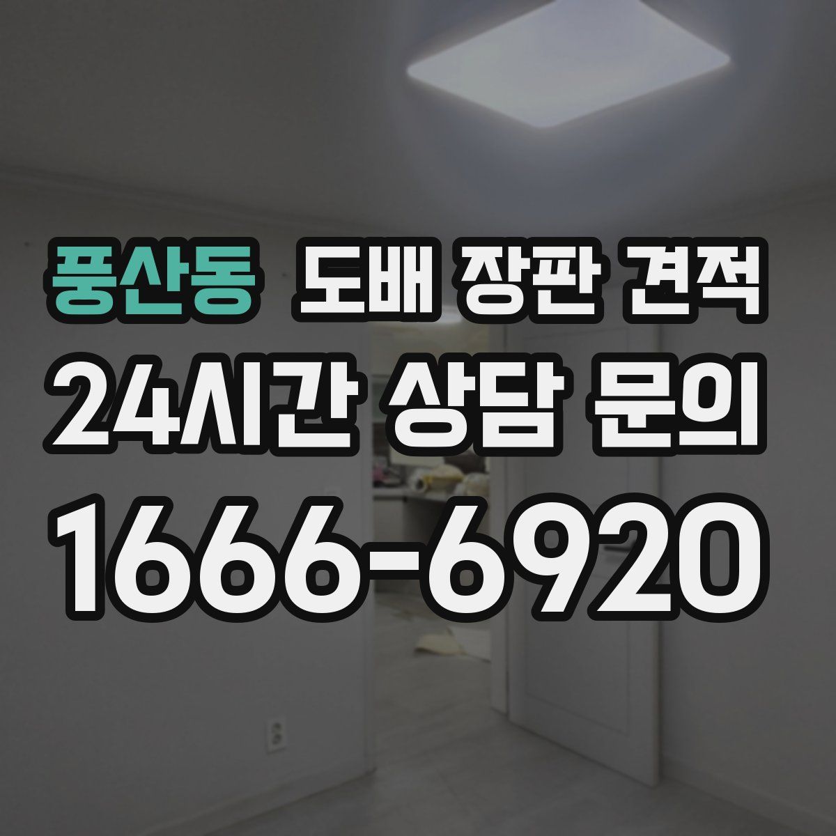 풍산동 도배 장판 견적