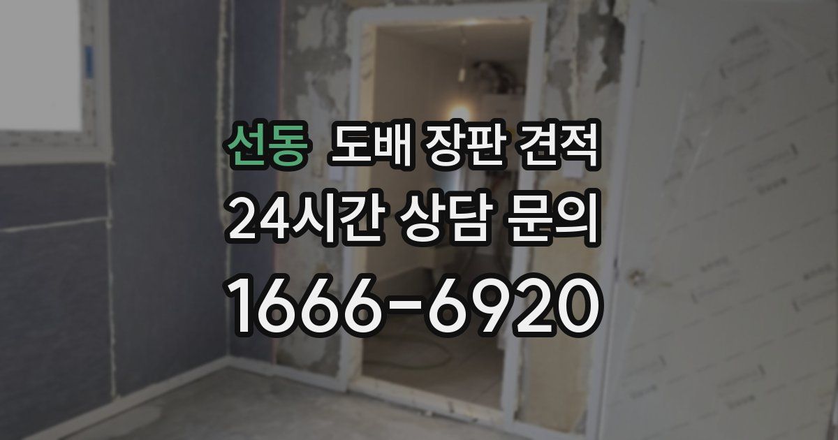 선동 도배 장판 견적