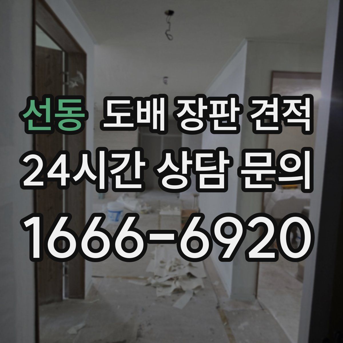 선동 도배 장판 견적