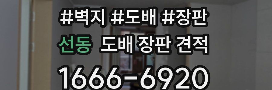 선동 도배 장판 견적