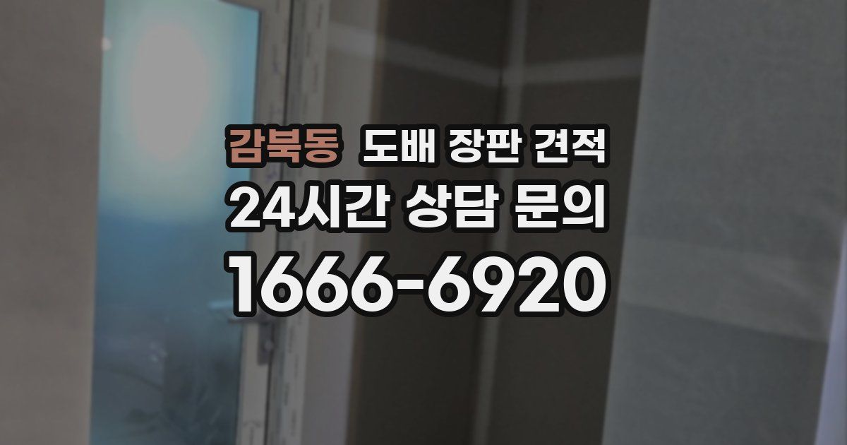 감북동 도배 장판 견적