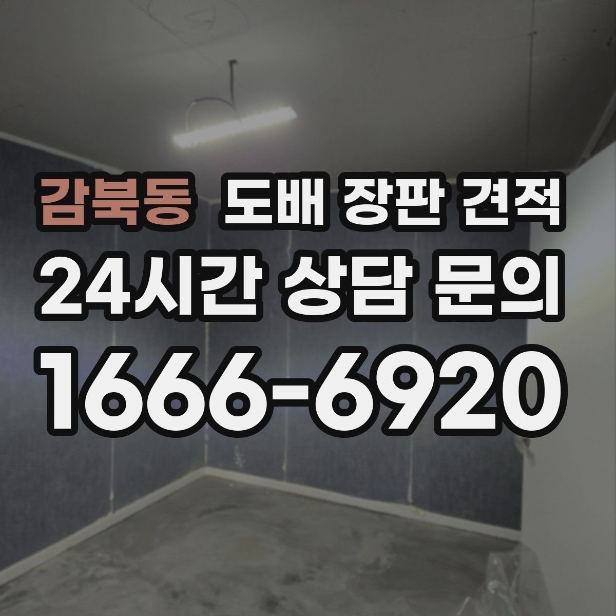 감북동 도배 장판 견적