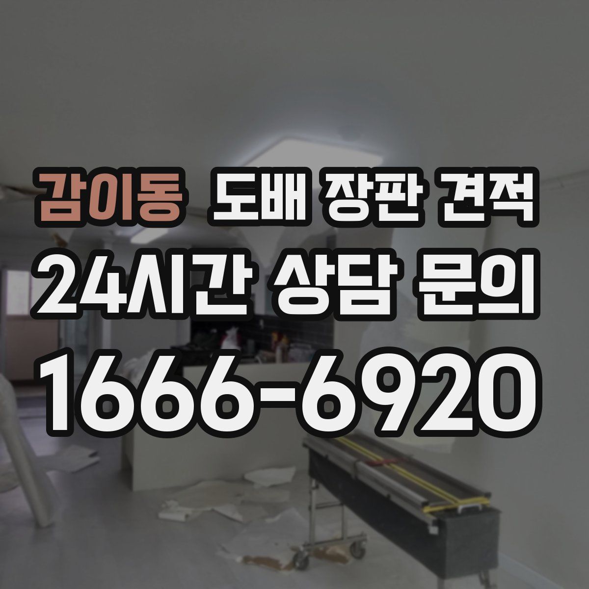 감이동 도배 장판 견적