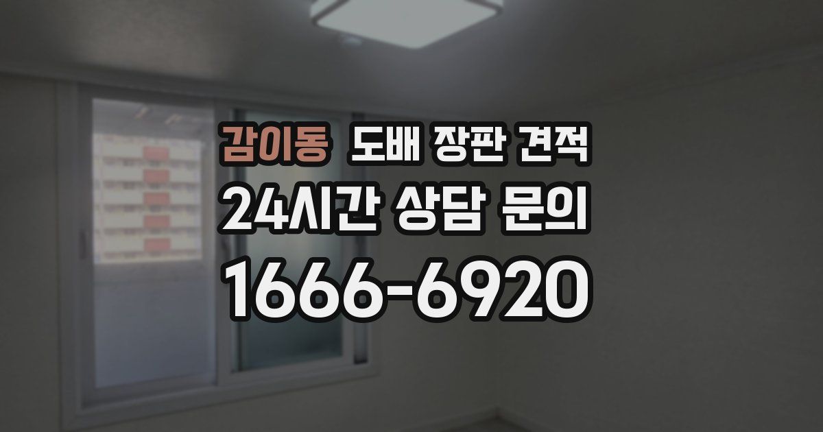 감이동 도배 장판 견적