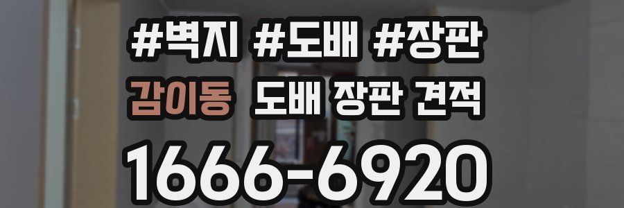 감이동 도배 장판 견적
