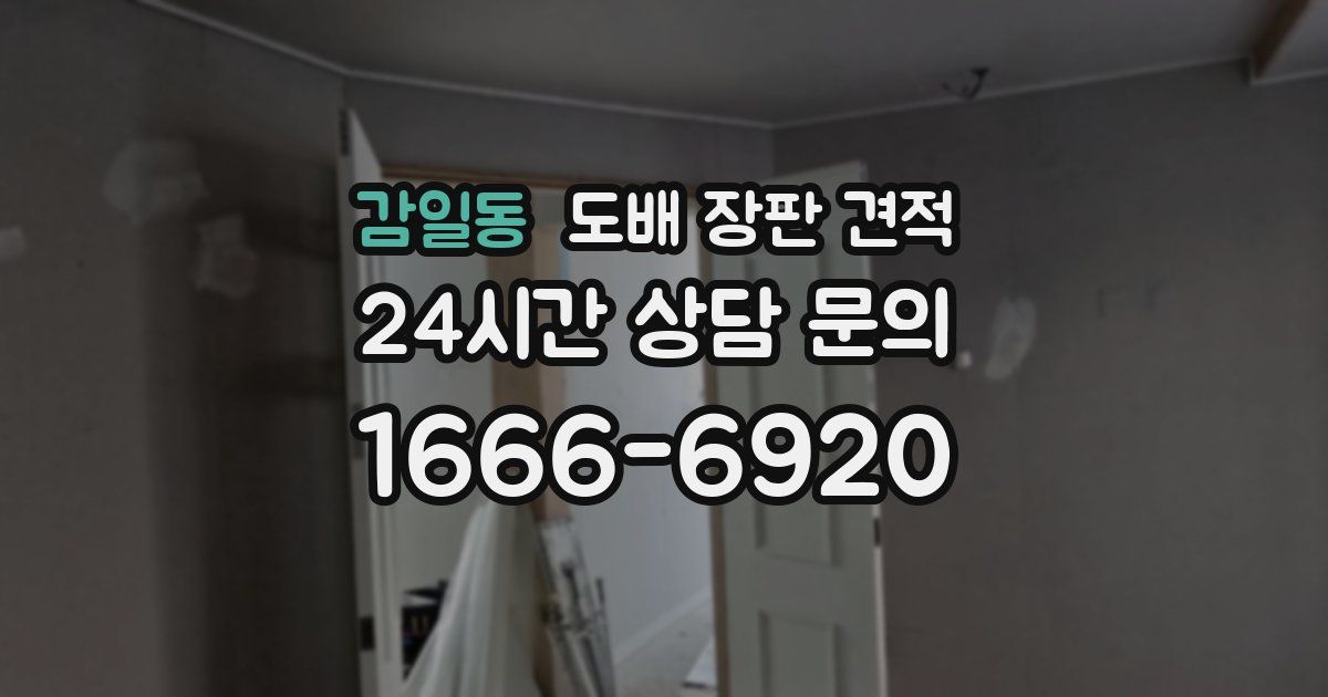 감일동 도배 장판 견적