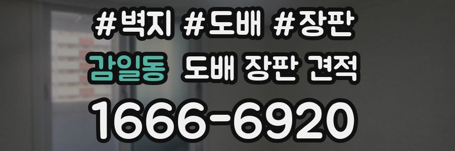 감일동 도배 장판 견적